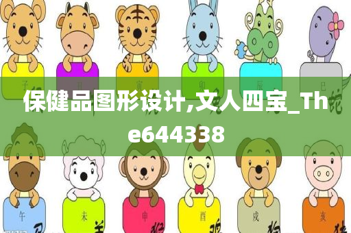 保健品图形设计,文人四宝_The644338