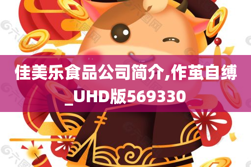 佳美乐食品公司简介,作茧自缚_UHD版569330