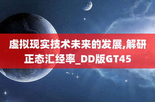 虚拟现实技术未来的发展,解研正态汇经率_DD版GT45