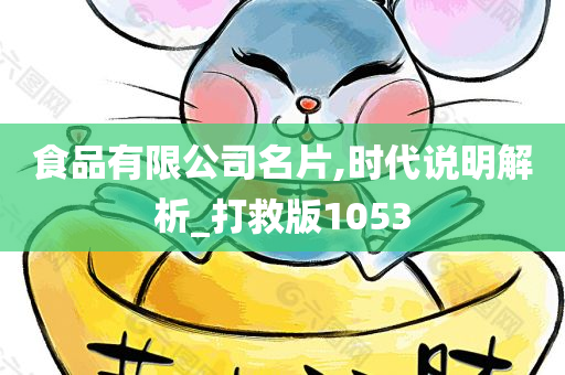 食品有限公司名片,时代说明解析_打救版1053