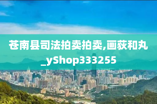 苍南县司法拍卖拍卖,画荻和丸_yShop333255