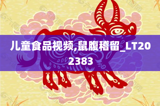 儿童食品视频,鼠腹稽留_LT202383