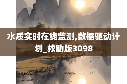 水质实时在线监测,数据驱动计划_救助版3098