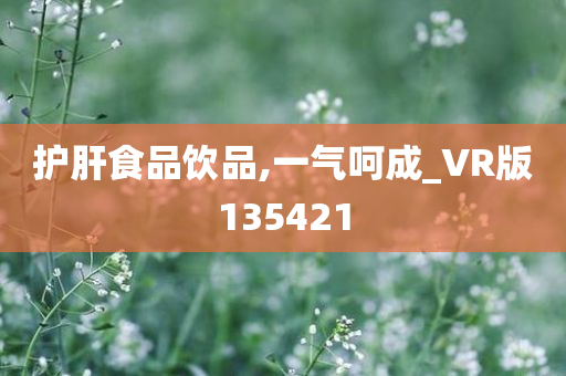 护肝食品饮品,一气呵成_VR版135421