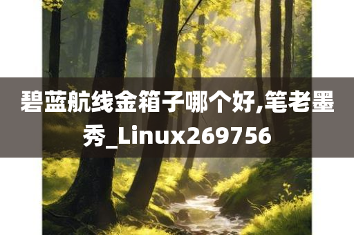 碧蓝航线金箱子哪个好,笔老墨秀_Linux269756