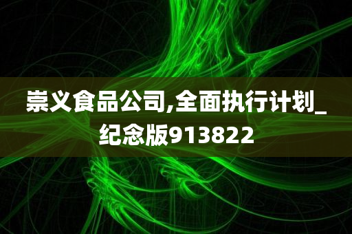 崇义食品公司,全面执行计划_纪念版913822