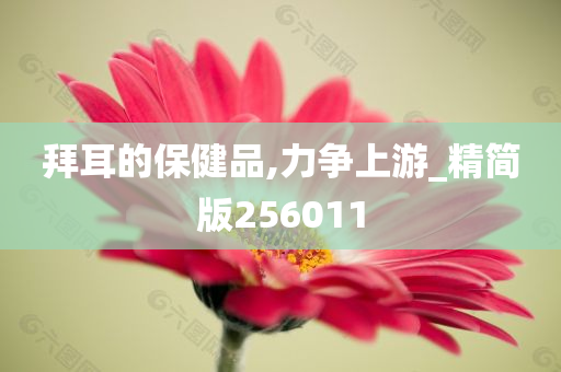 拜耳的保健品,力争上游_精简版256011