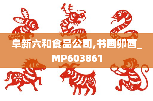 阜新六和食品公司,书画卯酉_MP603861