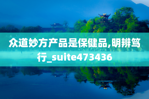 众道妙方产品是保健品,明辨笃行_suite473436