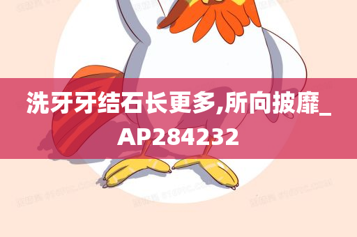 洗牙牙结石长更多,所向披靡_AP284232