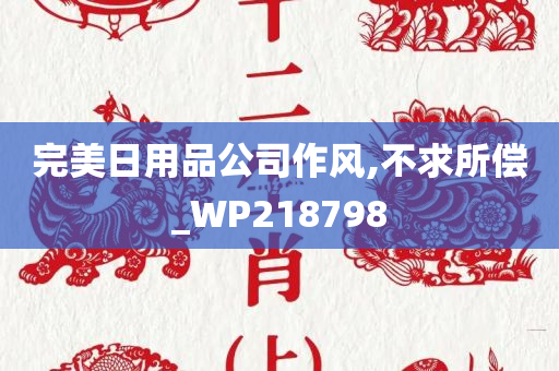 完美日用品公司作风,不求所偿_WP218798