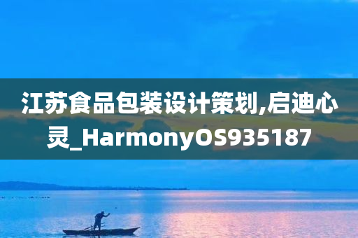 江苏食品包装设计策划,启迪心灵_HarmonyOS935187