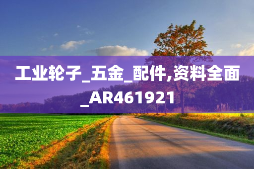 工业轮子_五金_配件,资料全面_AR461921