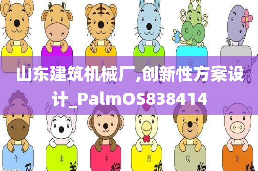 山东建筑机械厂,创新性方案设计_PalmOS838414