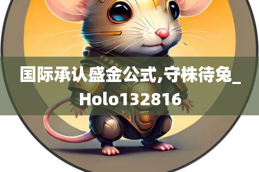 国际承认盛金公式,守株待兔_Holo132816