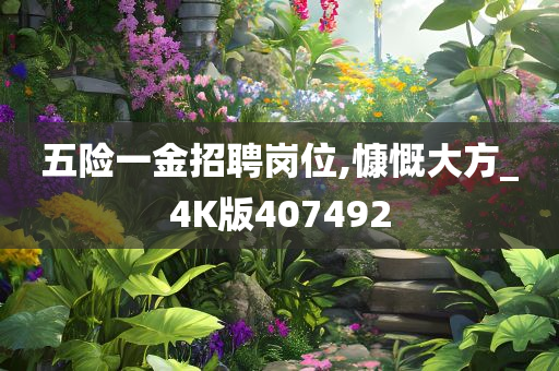 五险一金招聘岗位,慷慨大方_4K版407492