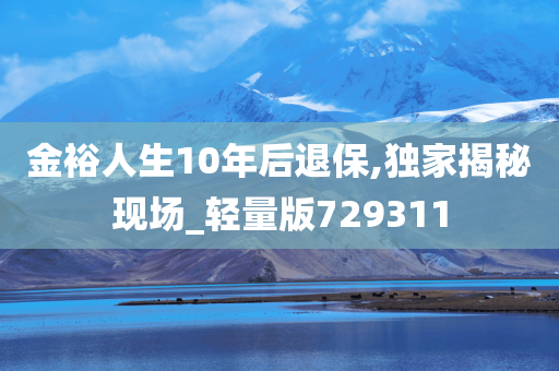 金裕人生10年后退保,独家揭秘现场_轻量版729311