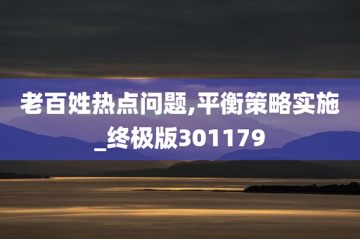 老百姓热点问题,平衡策略实施_终极版301179