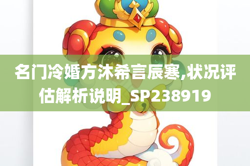 名门冷婚方沐希言辰寒,状况评估解析说明_SP238919