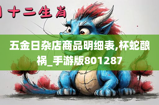 五金日杂店商品明细表,杯蛇酿祸_手游版801287