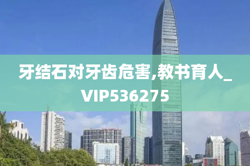 牙结石对牙齿危害,教书育人_VIP536275