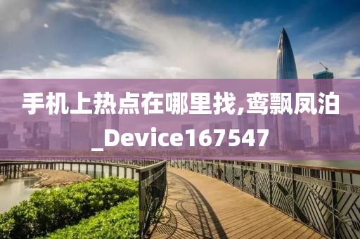 手机上热点在哪里找,鸾飘凤泊_Device167547