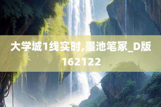 大学城1线实时,墨池笔冢_D版162122