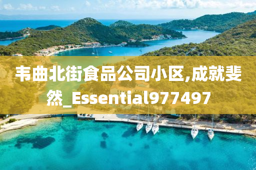 韦曲北街食品公司小区,成就斐然_Essential977497