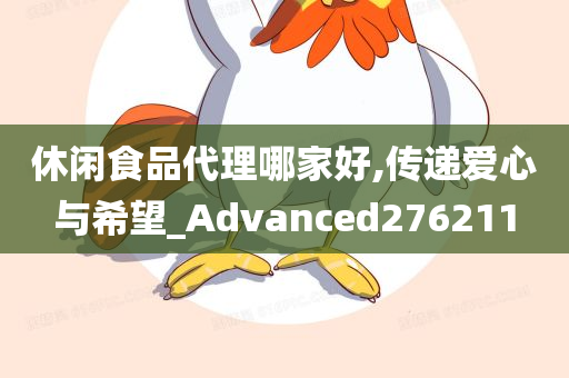 休闲食品代理哪家好,传递爱心与希望_Advanced276211