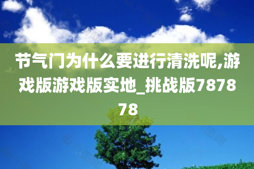 节气门为什么要进行清洗呢,游戏版游戏版实地_挑战版787878