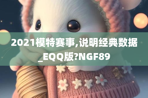 2021模特赛事,说明经典数据_EQQ版?NGF89