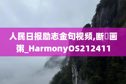 人民日报励志金句视频,断虀画粥_HarmonyOS212411