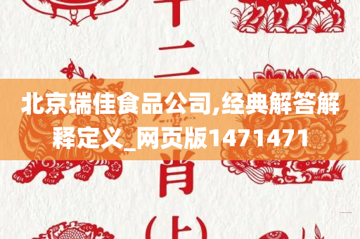 北京瑞佳食品公司,经典解答解释定义_网页版1471471