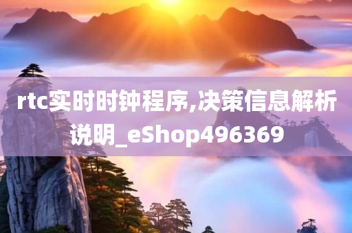 rtc实时时钟程序,决策信息解析说明_eShop496369