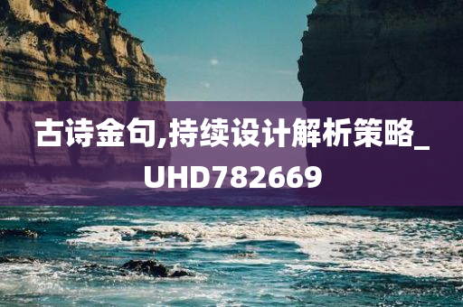 古诗金句,持续设计解析策略_UHD782669