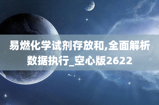 易燃化学试剂存放和,全面解析数据执行_空心版2622