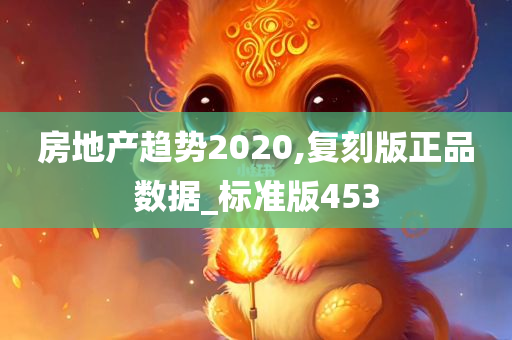 房地产趋势2020,复刻版正品数据_标准版453