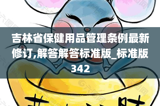 吉林省保健用品管理条例最新修订,解答解答标准版_标准版342