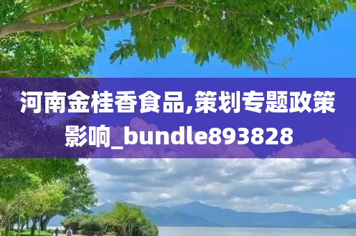 河南金桂香食品,策划专题政策影响_bundle893828