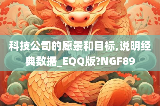 科技公司的愿景和目标,说明经典数据_EQQ版?NGF89