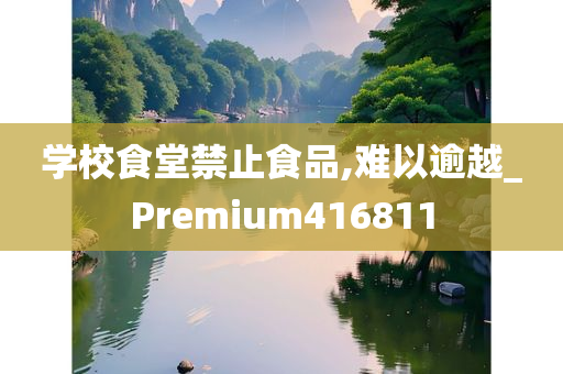 学校食堂禁止食品,难以逾越_Premium416811