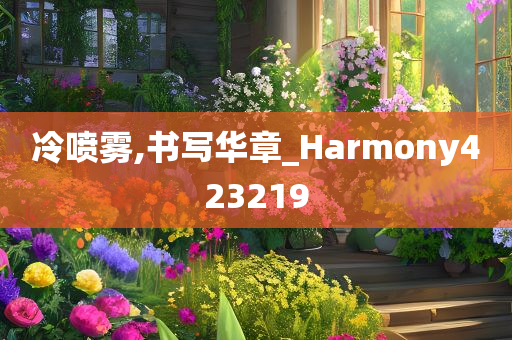 冷喷雾,书写华章_Harmony423219