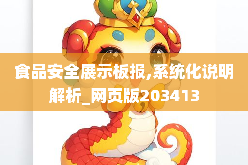 食品安全展示板报,系统化说明解析_网页版203413