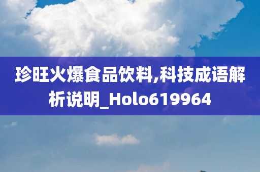 珍旺火爆食品饮料,科技成语解析说明_Holo619964