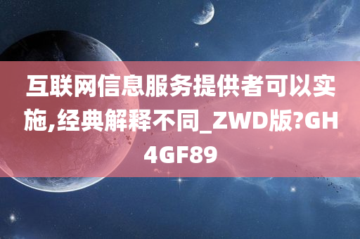 互联网信息服务提供者可以实施,经典解释不同_ZWD版?GH4GF89