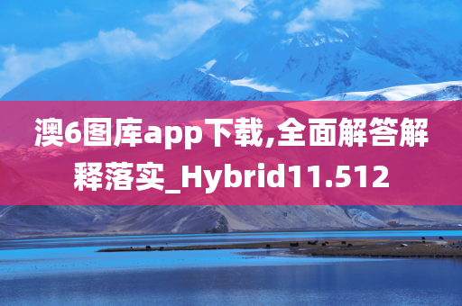 澳6图库app下载,全面解答解释落实_Hybrid11.512