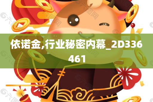 依诺金,行业秘密内幕_2D336461