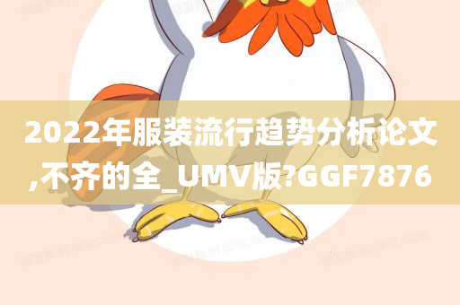 2022年服装流行趋势分析论文,不齐的全_UMV版?GGF7876