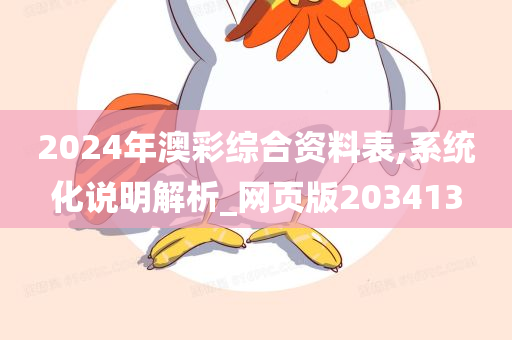 2024年澳彩综合资料表,系统化说明解析_网页版203413