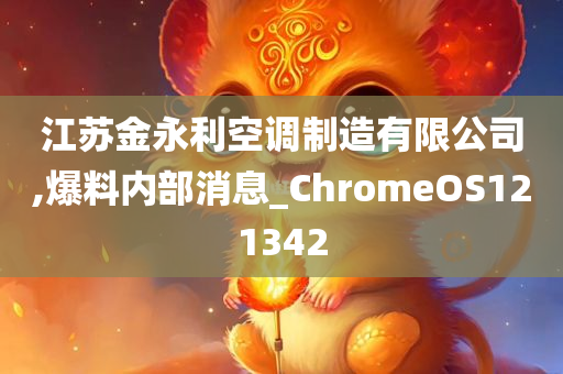 江苏金永利空调制造有限公司,爆料内部消息_ChromeOS121342